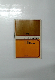 スタンダード　数学演習　I・IIB 受講　1978年