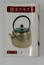 淡交テキスト　茶の工芸 4 岡山