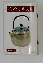 淡交テキスト　茶の工芸 4 岡山