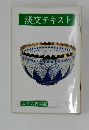 淡交テキスト