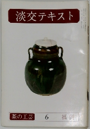 淡交テキスト  茶の工芸 6 福岡