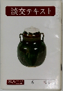 淡交テキスト  茶の工芸 6 福岡