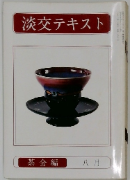 淡交テキスト　茶会編  八月