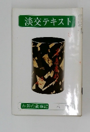 淡交テキスト  お茶の歳事記　8月号