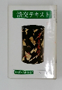 淡交テキスト  お茶の歳事記　8月号