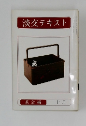 淡交テキスト　10月号