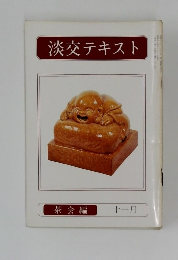 淡交テキスト 茶会編  十一月