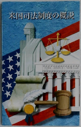 米国司法制度の概説