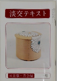 淡交テキスト 続 茶事 茶会編  一月