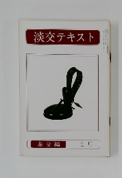 淡交テキスト　茶会編  七月