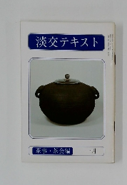 淡交テキスト  茶事 茶会編  一月号