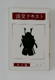 淡交テキスト　茶会編  5月
