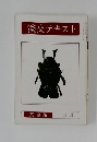 淡交テキスト　茶会編  5月