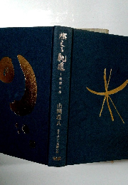 燃える軌道 1　暁雲の巻