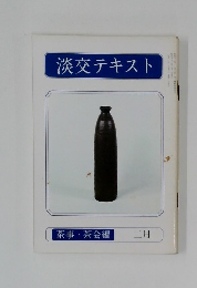 淡交テキスト　茶事 茶会編  二月