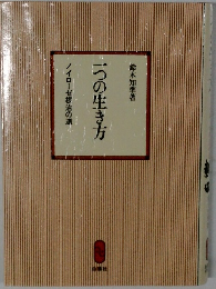一つの生き方  ノイローゼ根治の道