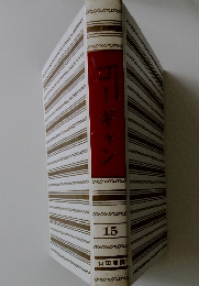 ゴーギャン　15　