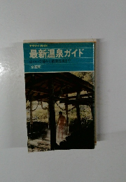 最新温泉ガイド　山のいで湯から歓楽温泉まで