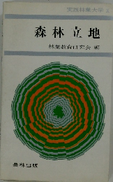 森林立地