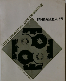 informationprocessing 情報処理入門