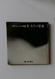 新アサヒカメラ教室　 5　 カラー写真