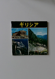 ギリシア