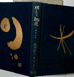 燃える軌道　2飛竜の巻