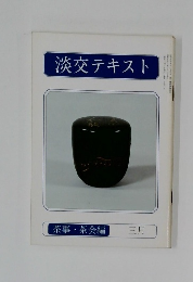 淡交テキスト　3月号