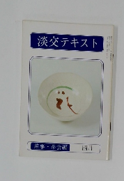 淡交テキスト  茶事 茶会編  四月号