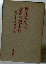坂田先生の青春日記より