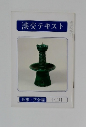 淡交テキスト  茶事 茶会編  十二月号