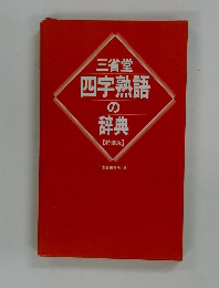 三省堂  四字熟語  の  辞典  【特装版】