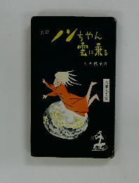 ノンちゃん雲に乗る