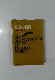 英語の語源