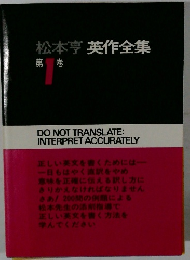 松本亨英作全集　１
