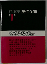 松本亨英作全集　１