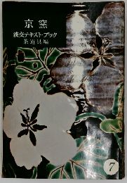 京窯  淡交テキスト・ブック