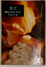 金工  淡交テキスト・ブック  茶道具編　8