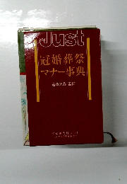 冠婚葬祭 マナー事典