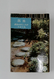 露地　淡交テキスト　ブック茶道具編