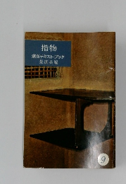 指物  淡交テキスト・ブック　９