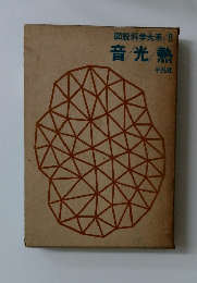 図説科学大系/8