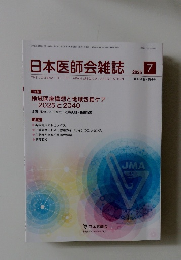 日本医師会雑誌　2025年7月号　