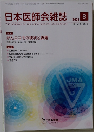 日本医師会雑誌2025年8月号