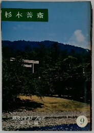 杉木普斎　９