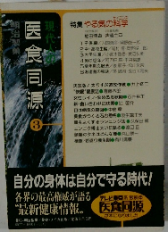 現代人の医食同源 3