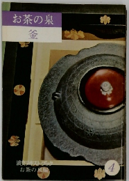 お茶の泉  釜　4