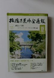 板橋区医怖会通報