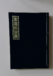 書道の古典