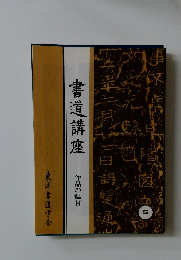 書道講座　5